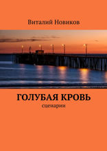Голубая кровь. Сценарии