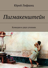 Пигмакенштейн