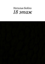 18 этаж