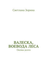 Валеска, воевода леса. Оковы долга
