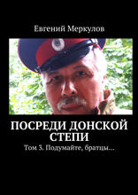 Посреди донской степи. Том 3. Подумайте, братцы