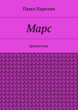 Марс
