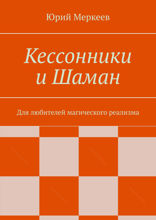 Кессонники и Шаман