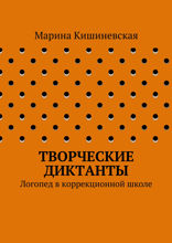 Творческие диктанты. Логопед в коррекционной школе