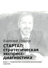 СТАРТАП. Стратегическая экспресс-диагностика. Книга 5 — Сопротивление изменениям при реализации стратегии