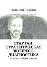 СТАРТАП. Стратегическая экспресс-диагностика. Книга 4 — SWOT-анализ