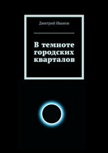 В темноте городских кварталов