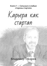 Карьера как стартап. Книга 1 — Сильные и слабые стороны стартапа