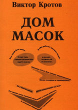 Дом масок