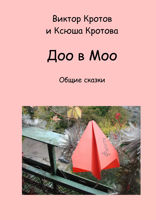 Доо в Моо