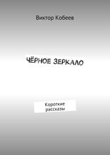 Чёрное зеркало. Короткие рассказы