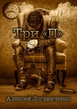 Три «П»