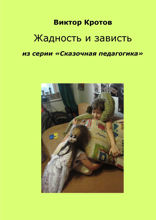 Жадность и зависть