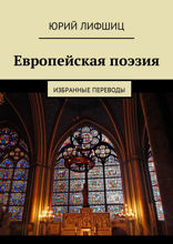 Европейская поэзия
