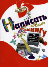 Написать свою книгу