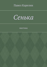 Сенька