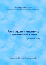 Антидепресняк. с иронией по жизни. Версия 2.0