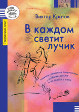 В каждом светит лучик