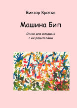 Машина Бип