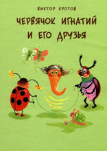 Червячок Игнатий и его друзья