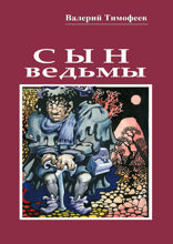 Сын ведьмы. Волшебная сказка