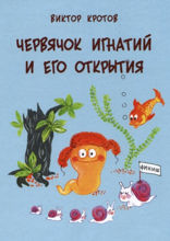Червячок Игнатий и его открытия