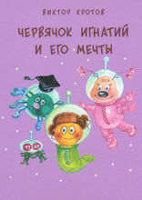 Червячок Игнатий и его мечты