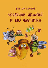 Червячок Игнатий и его чаепития