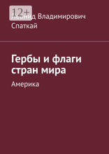 Гербы и&nbsp;флаги стран&nbsp;мира