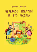Червячок Игнатий и его чудеса