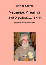 Червячок Игнатий и его размышления