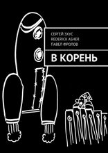 В корень
