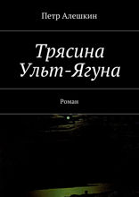 Трясина Ульт-Ягуна. Роман
