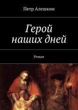 Герой наших дней. Роман