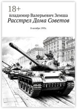 Расстрел Дома Советов