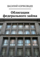 Облигации федерального займа