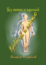 Без пыток и&nbsp;мучений. Путеводитель по&nbsp;похудению