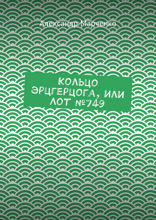 Кольцо эрцгерцога, или Лот №749
