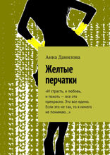 Желтые перчатки. «И страсть, и любовь, и похоть — все это прекрасно. Это все едино. Если это не так, то я ничего не понимаю…»