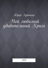 Мой любимый удивительный Крым. 2010