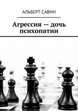 Агрессия — дочь психопатии