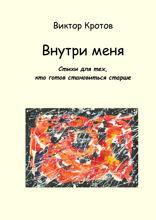 Внутри меня