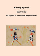 Дружба