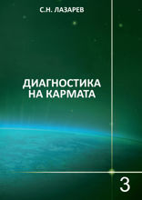 Диагностика на кармата. Книга 3. Любов