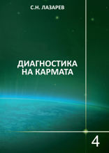 Диагностика на кармата. Книга 4. Съприкосновение с бъдещето