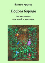 Добрая борода