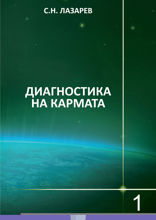 Диагностика на кармата. Книга 1. Система на полевата саморегулация