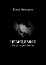 Невидимые. Банды старой России