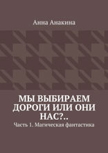 Мы выбираем дороги или они нас? Часть 1. Магическая фантастика