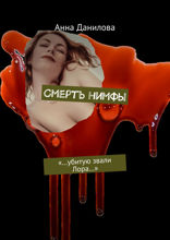 Смерть нимфы «…Убитую звали Лора…»